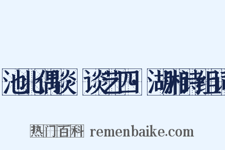 池北偶谈·谈艺四·湖湘诗组词是什么意思的图片